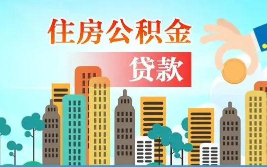 宣威漯河商贷转公积金贷款条件（漯河市住房公积金贷款条件）